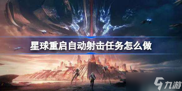 星球重啟自動射擊任務(wù)怎么做 星球重啟自動射擊任務(wù)攻略