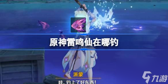 <a id='link_pop' class='keyword-tag' href='https://www.9game.cn/yuanshen/'>原神</a>雷鸣仙在哪钓,原神雷鸣仙鱼位置