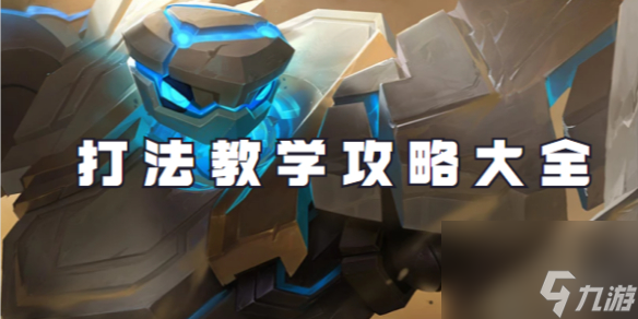 王者荣耀盾山打法教学攻略大全