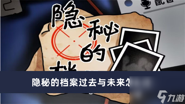 隐秘的档案过去与未来如何过<a href=