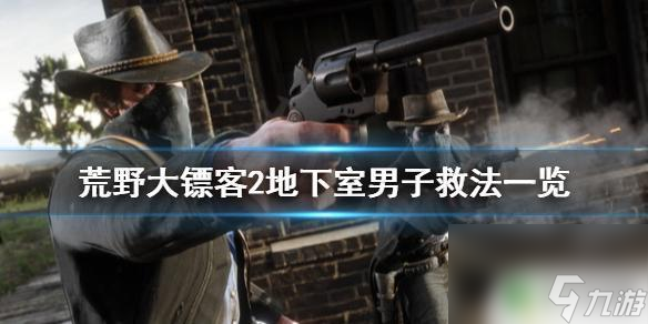 荒野大镖客2 困住 《荒野大镖客2》罗兹枪械店地下室男子救法