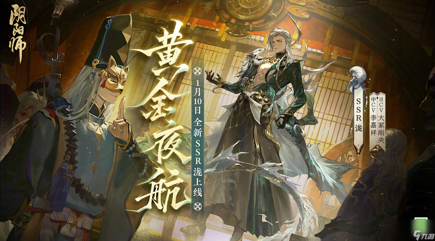 《陰陽師》全新SSR階式神瀧降臨 新篇章開啟