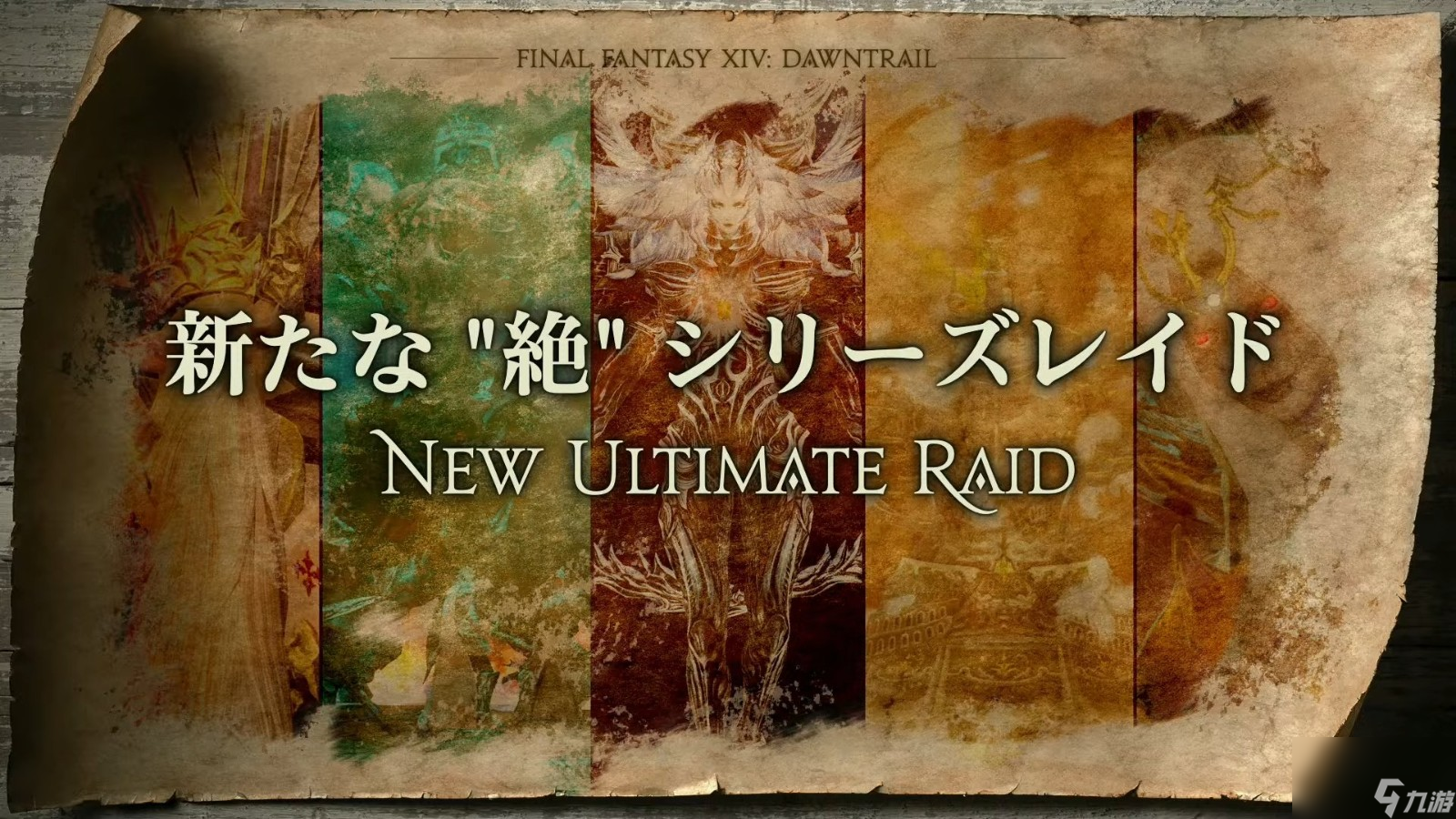 《最终幻想14：黄金的遗产》大量内容公开 新职业、新地区