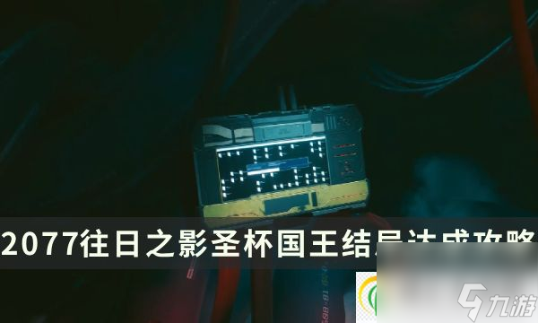 赛博朋克2077：往日之影圣杯国王怎么获得 圣杯国王结局达成攻略