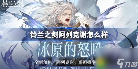 铃兰之剑阿列克谢怎么样-铃兰之剑阿列克谢角色详解