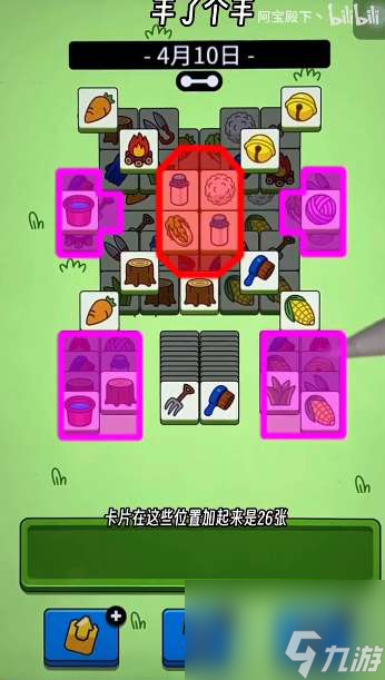 羊了个羊4.10关卡攻略