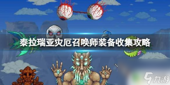 泰拉瑞亚召唤师装备带什么 《泰拉瑞亚》灾厄召唤师装备顺序攻略