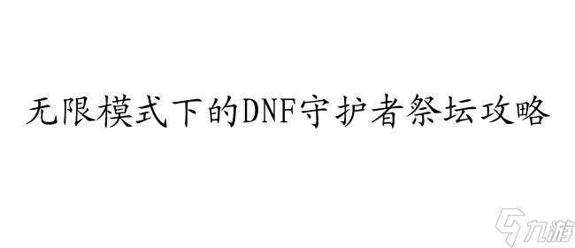 DNF守护者祭坛无限模式攻略、护者和打奖励和打法全解析