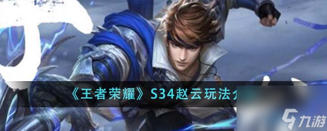 王者荣耀S34赵云怎么玩-S34赵云玩法介绍