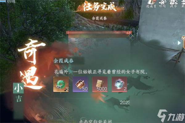 《逆水寒手游》余霞成春奇遇任务怎么完成