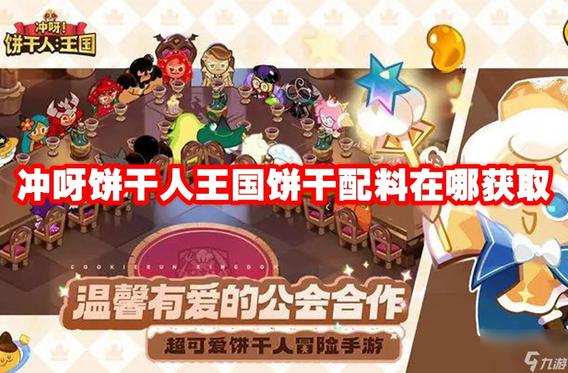 冲呀饼干人王国饼干配料在哪获取