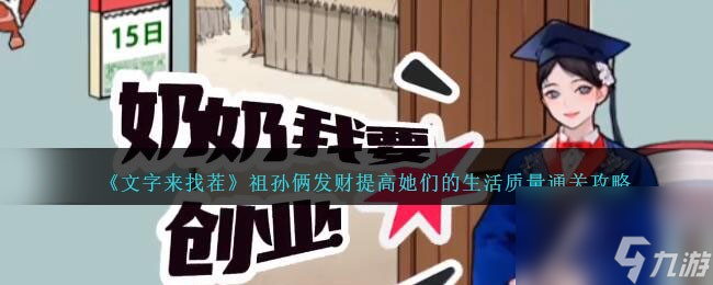 文字来找茬祖孙俩发财提高她们的生活质量怎么过-通关攻略