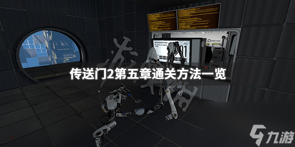 传送门2第五关 传送门2第五章通关方法一览
