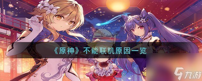 原神不能联机原因是什么-不能联机原因一览