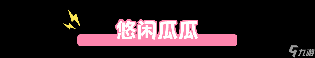《元梦之星》Toby联动皮肤获得方法
