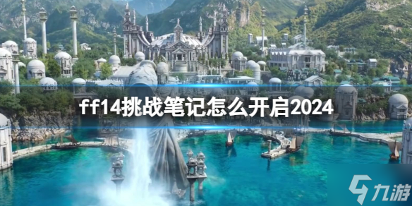 《ff14》挑戰(zhàn)筆記怎么開(kāi)啟2024? 挑戰(zhàn)筆記開(kāi)啟攻略