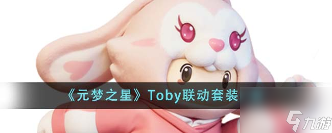 元梦之星Toby联动套装有哪些-Toby联动套装一览