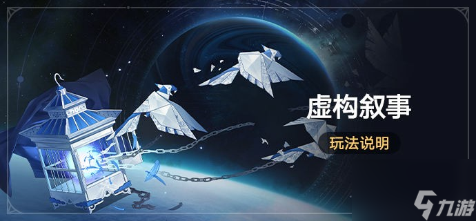 《崩坏星穹铁道》虚构叙事常驻活动玩法攻略