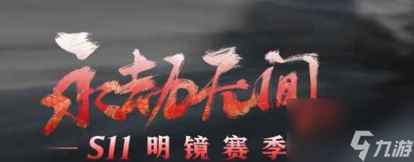 单机攻略《永劫无间》寒煦淬炼活动介绍一览