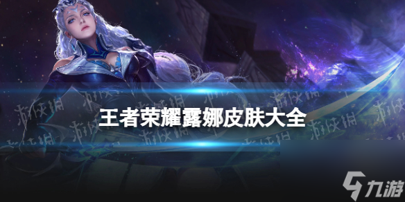 王者荣耀露娜皮肤大全