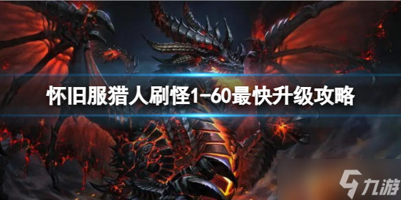 《魔兽世界》怀旧服猎人刷怪1-60最快升级攻略介绍