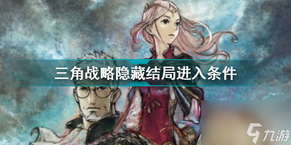 三角战略真结局怎么触发(三角战略隐藏结局进入条件)「待收藏」