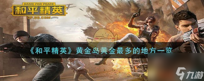 和平精英黄金岛哪里黄金多-黄金岛黄金最多的地方一览