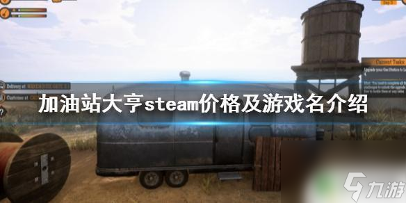 加油steam 《加油站模擬器》steam玩法介紹