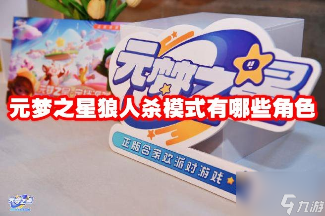 元梦之星狼人杀模式有哪些角色