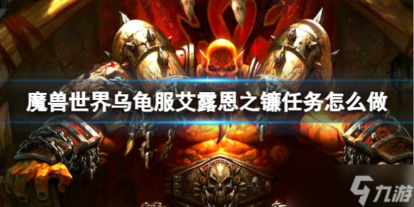 《魔兽世界》乌龟服艾露恩之镰任务流程攻略