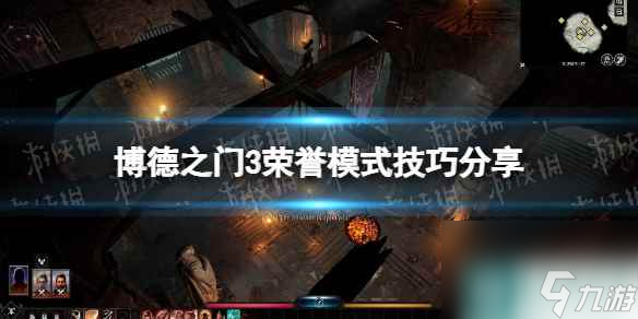 单机攻略《博德之门3》荣誉模式技巧分享