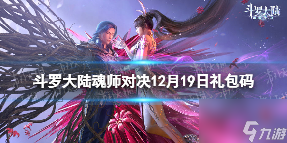 《斗罗大陆魂师对决》12月19日礼包码 2023年12.19礼包码<a href=