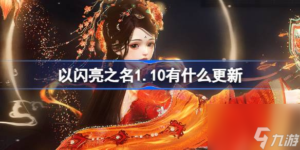 以闪亮之名1.10有什么更新 以闪亮之名1月10日更新内容介绍