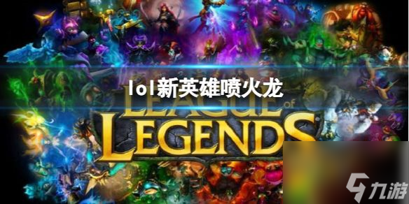 lol新英雄噴火龍 lol新英雄噴火龍介紹