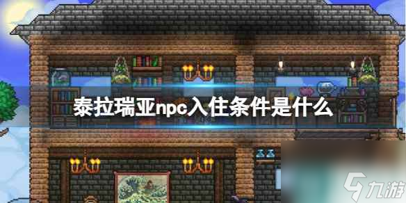 单机攻略《泰拉瑞亚》npc入住条件介绍