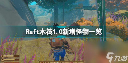 <a id='link_pop' class='keyword-tag' href='https://www.9game.cn/mufashengcun/'>木筏生存</a>raft怎么钓鱼(Raft木筏10新增怪物一览)「2023推荐」