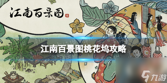 江南百景图桃花坞攻略