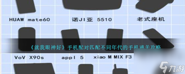 就我眼神好手機配對怎么過-匹配不同年代的手機通關(guān)攻略