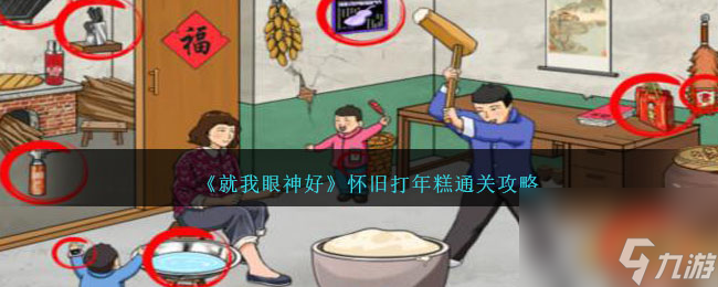 就我眼神好怀旧打年糕怎么过-怀旧打年糕通关攻略