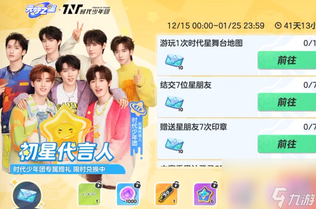 《元梦之星》时代少年团任务完成攻略