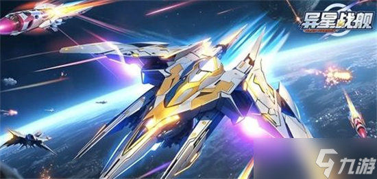 異星戰(zhàn)艦兌換碼2024最新一覽 異星戰(zhàn)艦禮包碼2024大全分享
