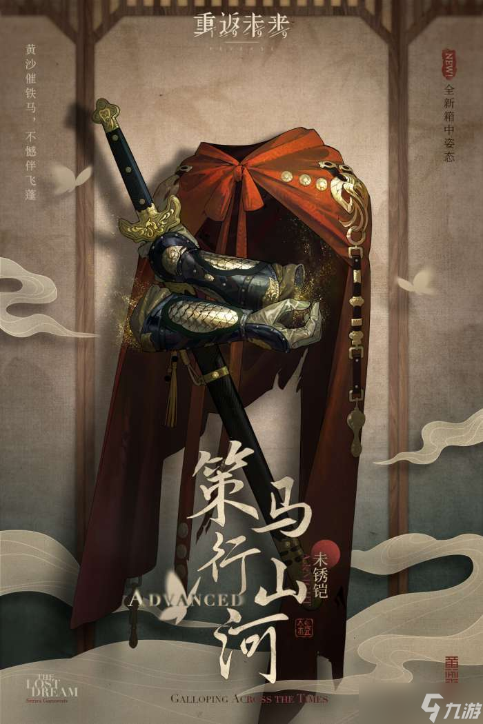 重返未来1999策马行山河怎么样 未锈铠策马行山河衣着介绍