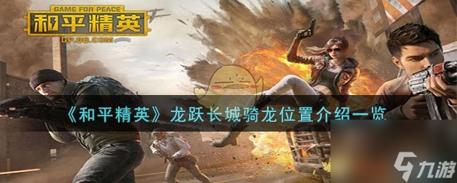 和平精英龙跃长城骑龙在哪里-龙跃长城骑龙位置介绍一览