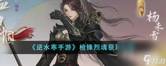 《逆水寒手游》枪锋烈魂获取攻略