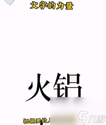 《文字的力量》吃火鍋怎么玩