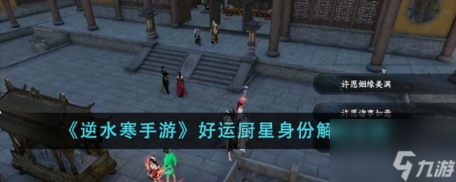<a id='link_pop' class='keyword-tag' href='https://www.9game.cn/nishuihan1/'>逆水寒手游</a>好运厨星身份如何解锁-好运厨星身份解锁攻略分享「干货」