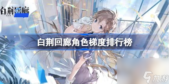 白荆回廊角色梯度排行榜