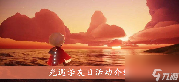 光遇挚友日活动介绍