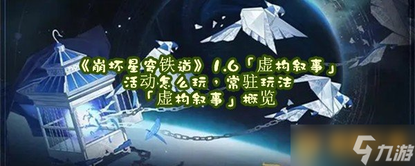 《崩坏星穹铁道》1.6「虚构叙事」活动怎么玩，常驻玩法「虚构叙事」概览