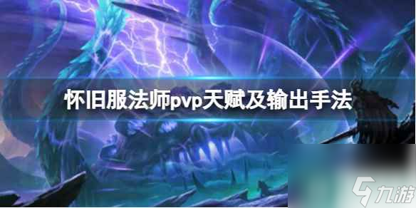 单机攻略《魔兽世界》怀旧服法师pvp天赋及输出手法介绍